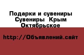 Подарки и сувениры Сувениры. Крым,Октябрьское